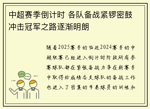 中超赛季倒计时 各队备战紧锣密鼓 冲击冠军之路逐渐明朗