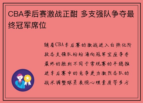 CBA季后赛激战正酣 多支强队争夺最终冠军席位