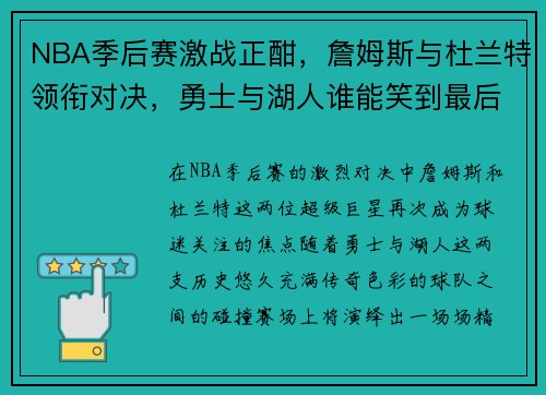 NBA季后赛激战正酣，詹姆斯与杜兰特领衔对决，勇士与湖人谁能笑到最后