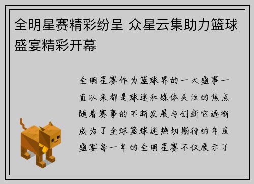 全明星赛精彩纷呈 众星云集助力篮球盛宴精彩开幕
