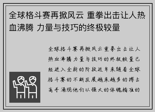 全球格斗赛再掀风云 重拳出击让人热血沸腾 力量与技巧的终极较量