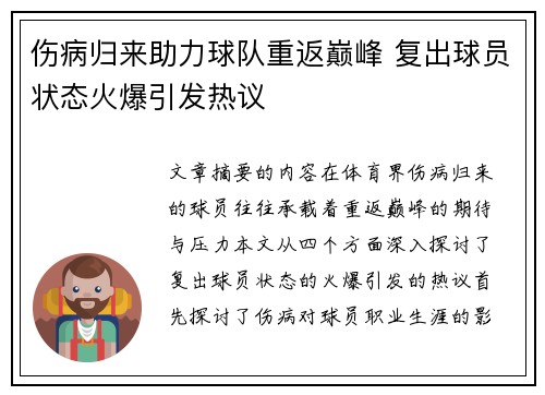 伤病归来助力球队重返巅峰 复出球员状态火爆引发热议
