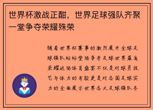 世界杯激战正酣，世界足球强队齐聚一堂争夺荣耀殊荣