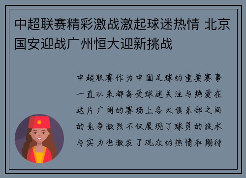 中超联赛精彩激战激起球迷热情 北京国安迎战广州恒大迎新挑战