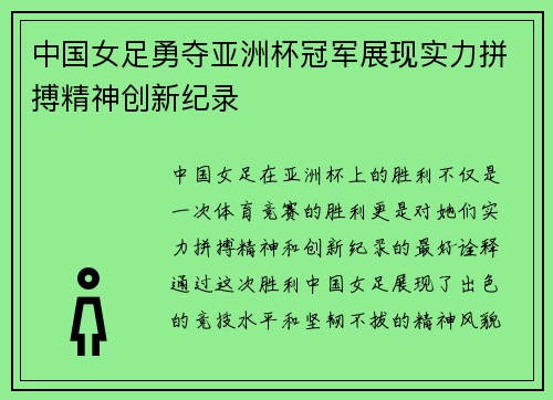 中国女足勇夺亚洲杯冠军展现实力拼搏精神创新纪录