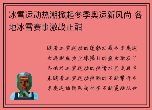 冰雪运动热潮掀起冬季奥运新风尚 各地冰雪赛事激战正酣