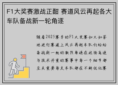 F1大奖赛激战正酣 赛道风云再起各大车队备战新一轮角逐