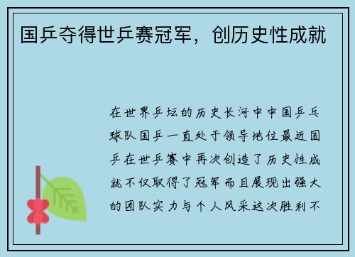 国乒夺得世乒赛冠军，创历史性成就
