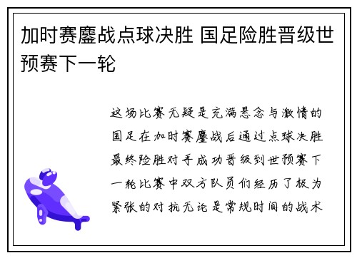 加时赛鏖战点球决胜 国足险胜晋级世预赛下一轮