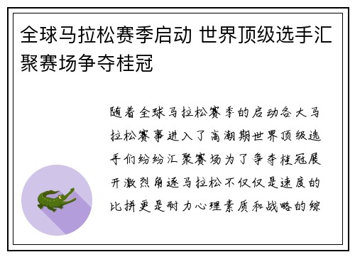 全球马拉松赛季启动 世界顶级选手汇聚赛场争夺桂冠