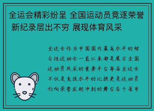 全运会精彩纷呈 全国运动员竞逐荣誉 新纪录层出不穷 展现体育风采