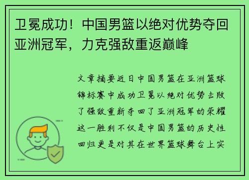 卫冕成功！中国男篮以绝对优势夺回亚洲冠军，力克强敌重返巅峰