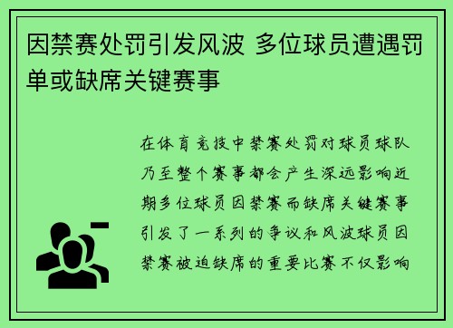 因禁赛处罚引发风波 多位球员遭遇罚单或缺席关键赛事