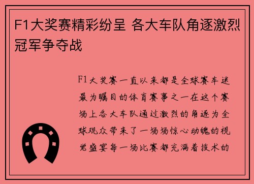 F1大奖赛精彩纷呈 各大车队角逐激烈冠军争夺战