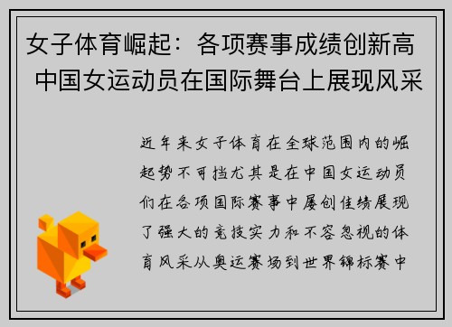 女子体育崛起：各项赛事成绩创新高 中国女运动员在国际舞台上展现风采