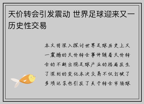 天价转会引发震动 世界足球迎来又一历史性交易
