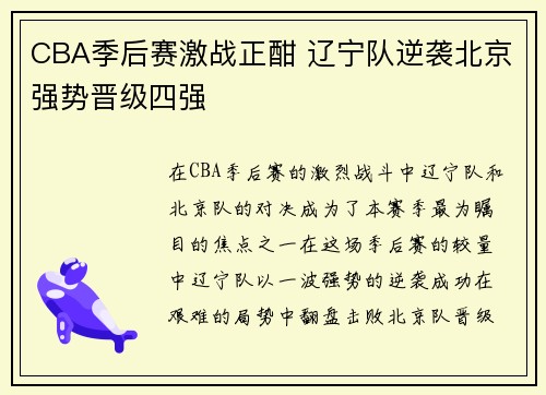 CBA季后赛激战正酣 辽宁队逆袭北京强势晋级四强