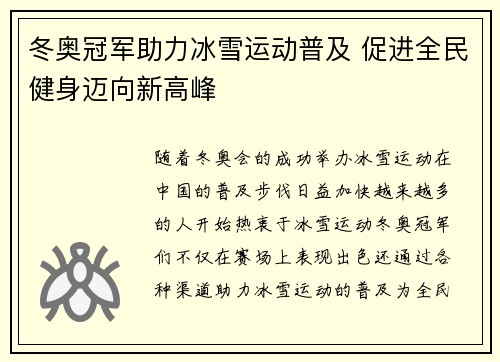 冬奥冠军助力冰雪运动普及 促进全民健身迈向新高峰