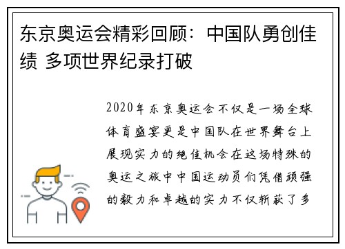 东京奥运会精彩回顾：中国队勇创佳绩 多项世界纪录打破