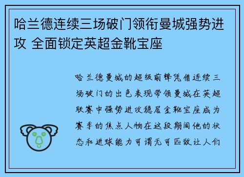 哈兰德连续三场破门领衔曼城强势进攻 全面锁定英超金靴宝座