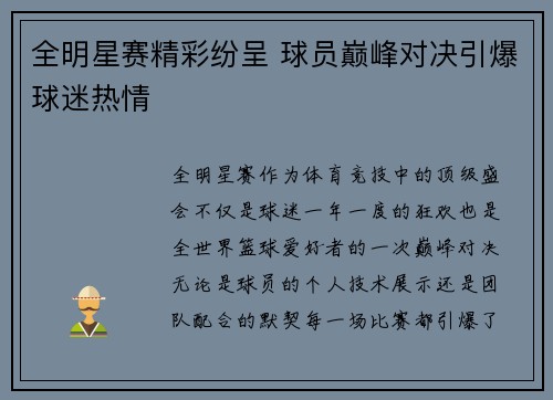全明星赛精彩纷呈 球员巅峰对决引爆球迷热情