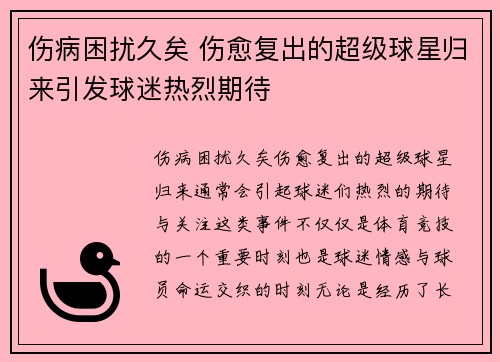 伤病困扰久矣 伤愈复出的超级球星归来引发球迷热烈期待