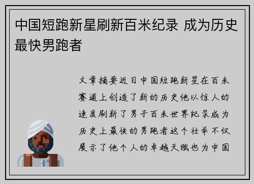 中国短跑新星刷新百米纪录 成为历史最快男跑者