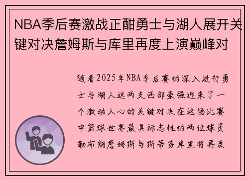 NBA季后赛激战正酣勇士与湖人展开关键对决詹姆斯与库里再度上演巅峰对决