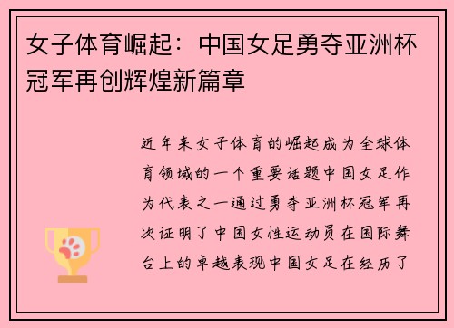 女子体育崛起：中国女足勇夺亚洲杯冠军再创辉煌新篇章