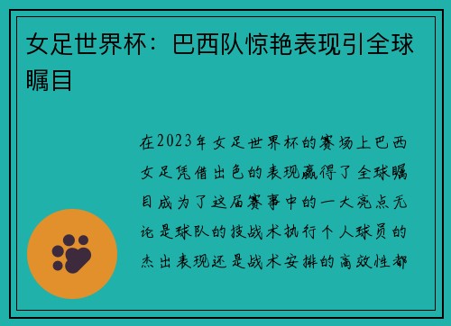 女足世界杯：巴西队惊艳表现引全球瞩目