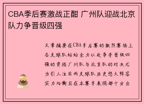 CBA季后赛激战正酣 广州队迎战北京队力争晋级四强