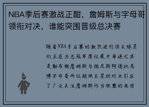 NBA季后赛激战正酣，詹姆斯与字母哥领衔对决，谁能突围晋级总决赛