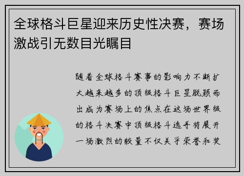 全球格斗巨星迎来历史性决赛，赛场激战引无数目光瞩目