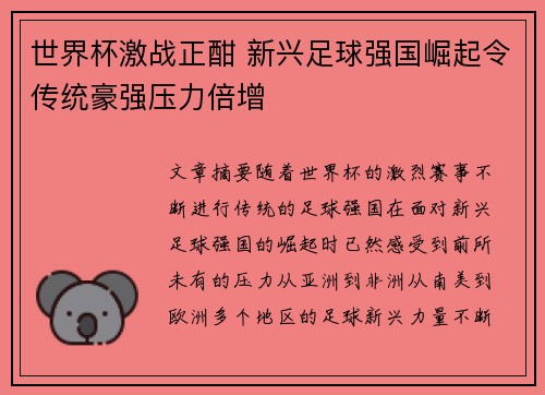 世界杯激战正酣 新兴足球强国崛起令传统豪强压力倍增