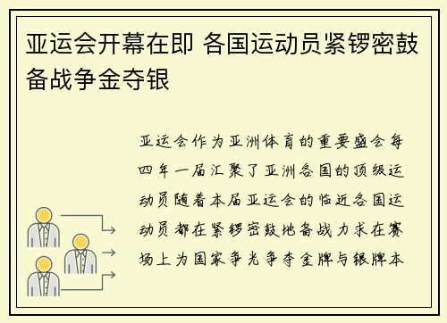 亚运会开幕在即 各国运动员紧锣密鼓备战争金夺银