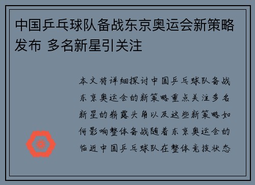 中国乒乓球队备战东京奥运会新策略发布 多名新星引关注