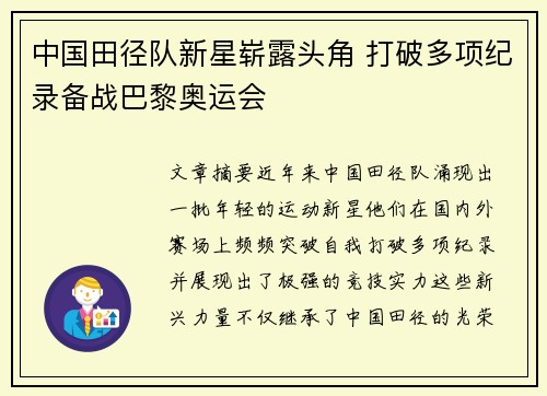 中国田径队新星崭露头角 打破多项纪录备战巴黎奥运会