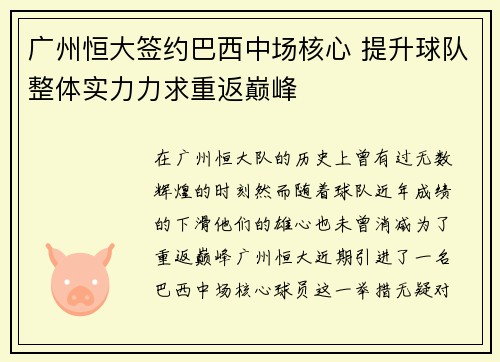 广州恒大签约巴西中场核心 提升球队整体实力力求重返巅峰
