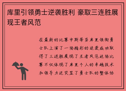 库里引领勇士逆袭胜利 豪取三连胜展现王者风范