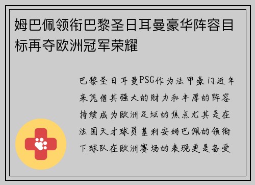 姆巴佩领衔巴黎圣日耳曼豪华阵容目标再夺欧洲冠军荣耀