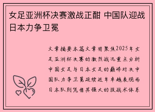 女足亚洲杯决赛激战正酣 中国队迎战日本力争卫冕