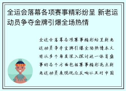 全运会落幕各项赛事精彩纷呈 新老运动员争夺金牌引爆全场热情