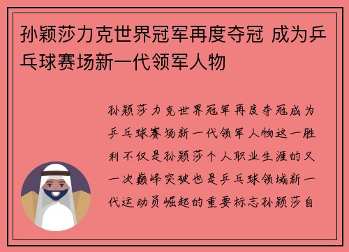 孙颖莎力克世界冠军再度夺冠 成为乒乓球赛场新一代领军人物