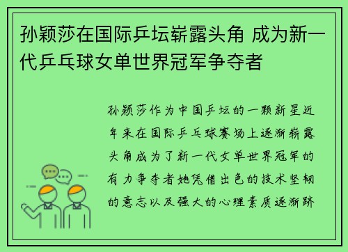 孙颖莎在国际乒坛崭露头角 成为新一代乒乓球女单世界冠军争夺者