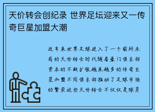 天价转会创纪录 世界足坛迎来又一传奇巨星加盟大潮