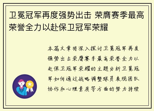 卫冕冠军再度强势出击 荣膺赛季最高荣誉全力以赴保卫冠军荣耀