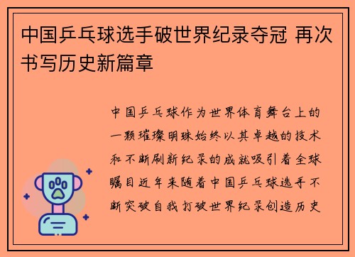 中国乒乓球选手破世界纪录夺冠 再次书写历史新篇章