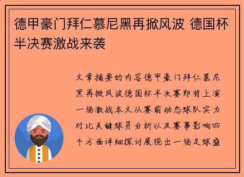 德甲豪门拜仁慕尼黑再掀风波 德国杯半决赛激战来袭