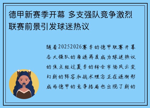 德甲新赛季开幕 多支强队竞争激烈 联赛前景引发球迷热议