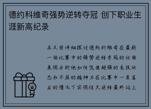 德约科维奇强势逆转夺冠 创下职业生涯新高纪录